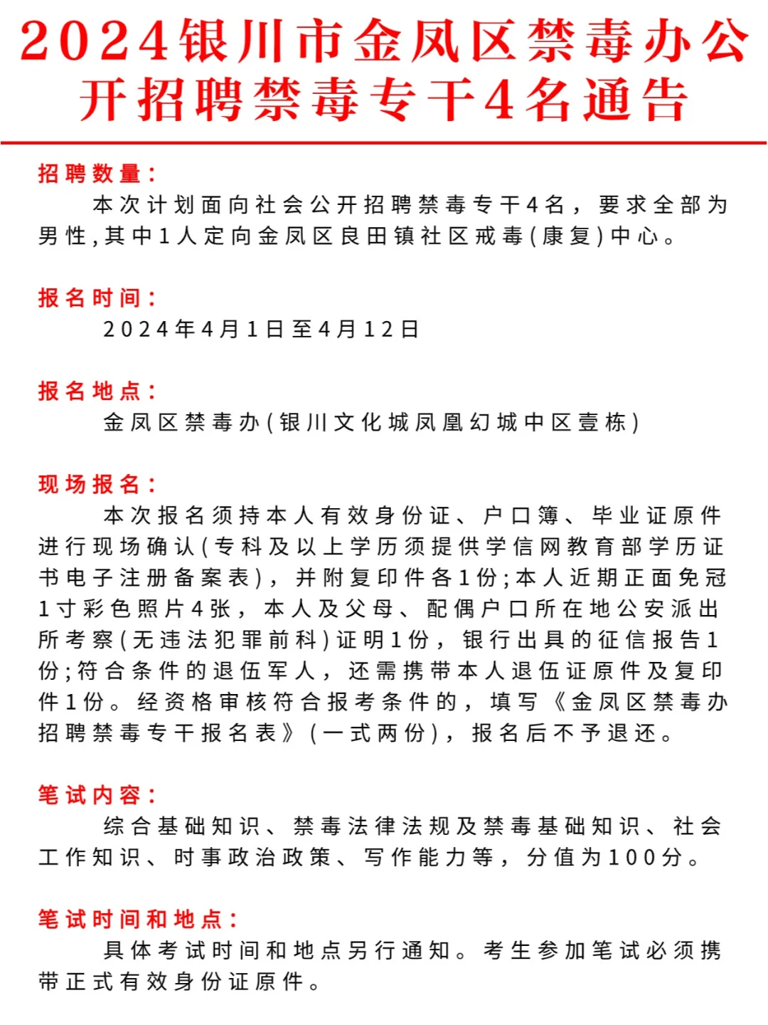 4人❗❗2024银川市金凤区禁毒办招聘