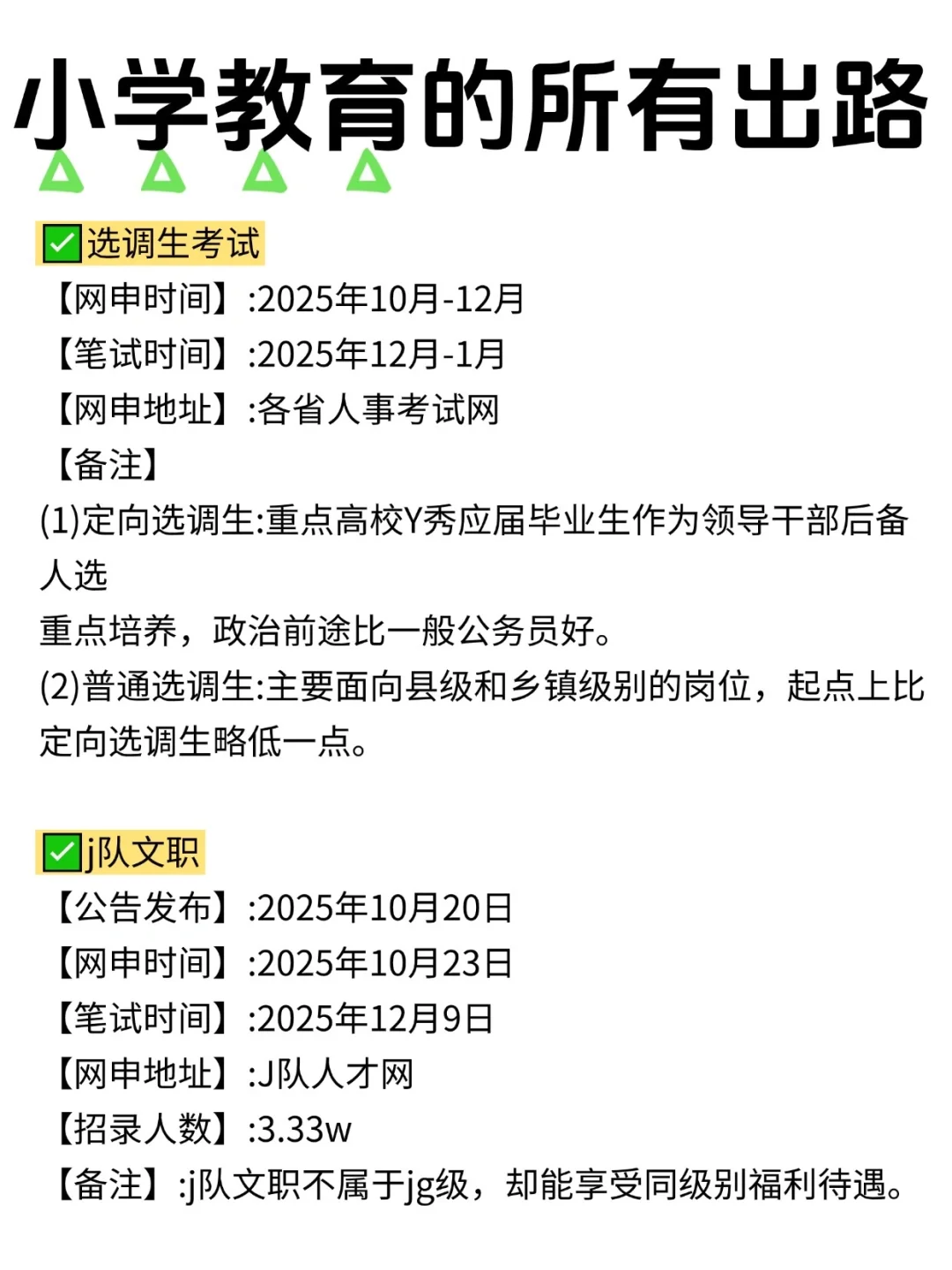 小学教育的铁饭碗来咯