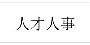 328、用人单位参加 毕业生就业市 场招聘