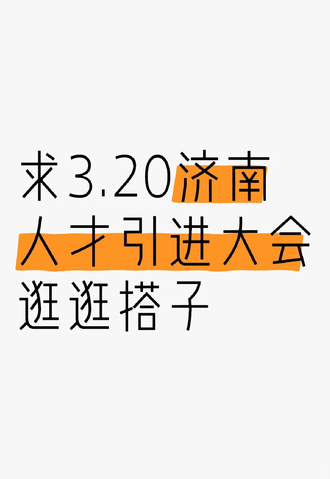 求3.20济南人才引进逛搭子