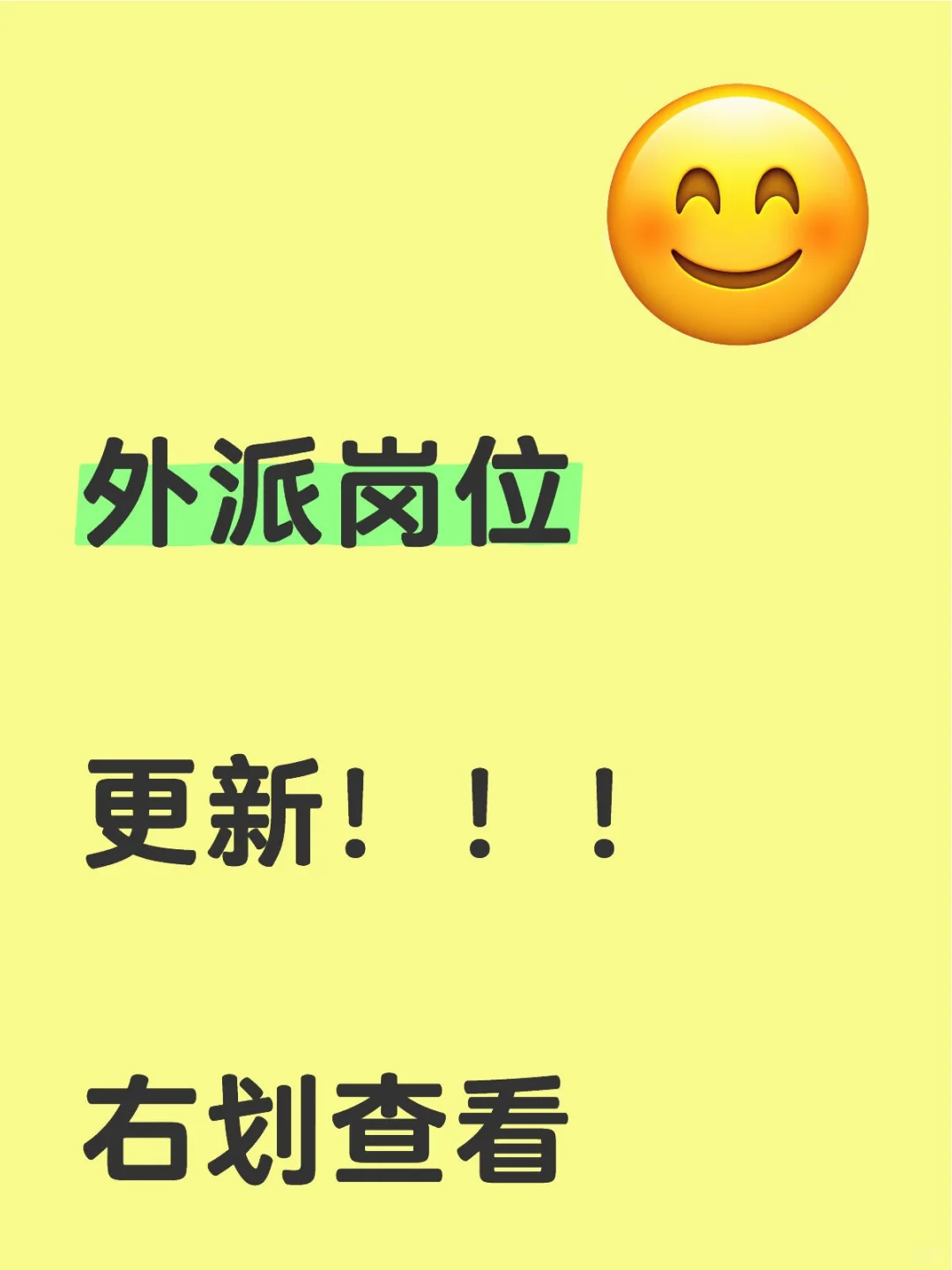 外派岗位更新，欢迎自荐！！