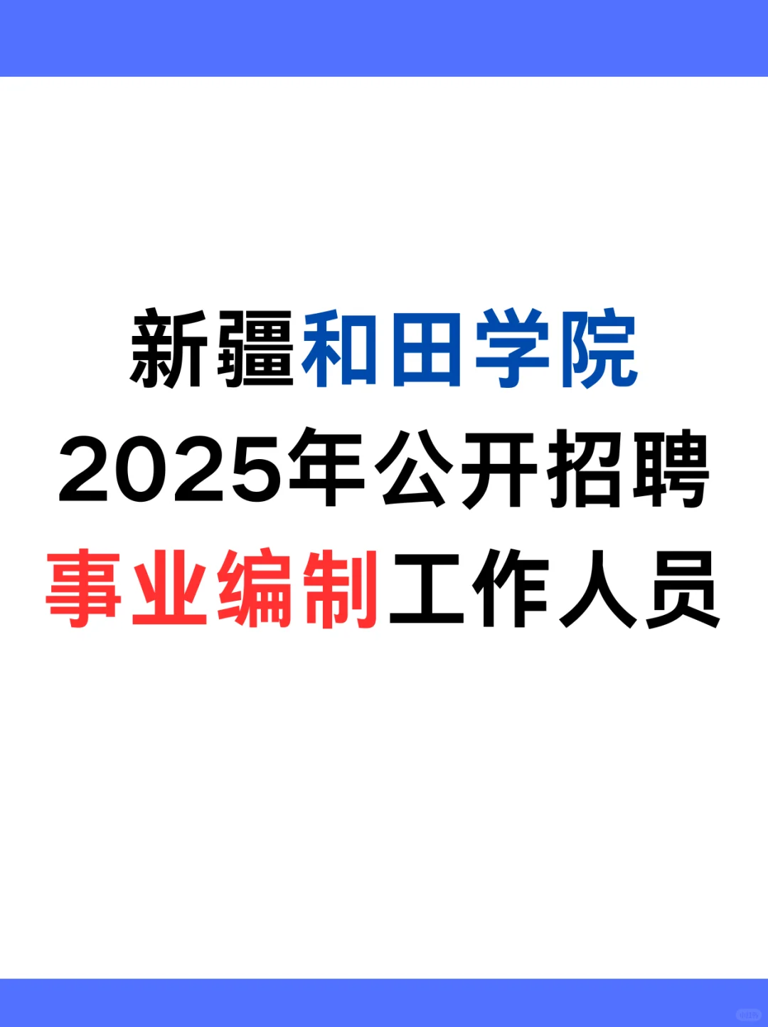 新疆和田学院2025年公开招聘事业编制工作人