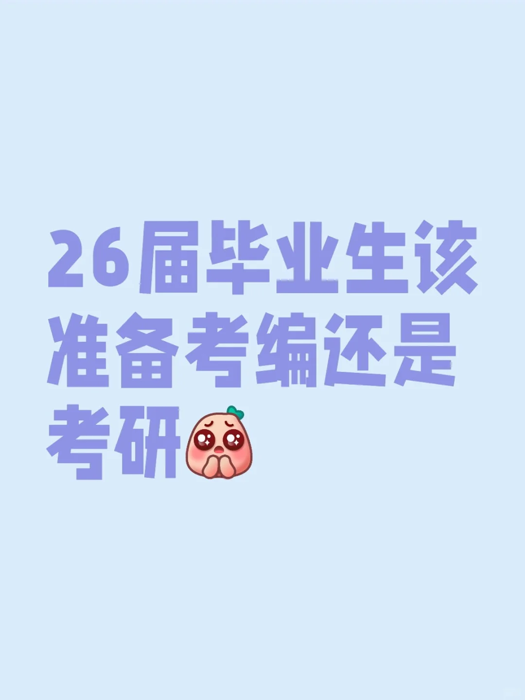 26届毕业生该准备考编还是考研