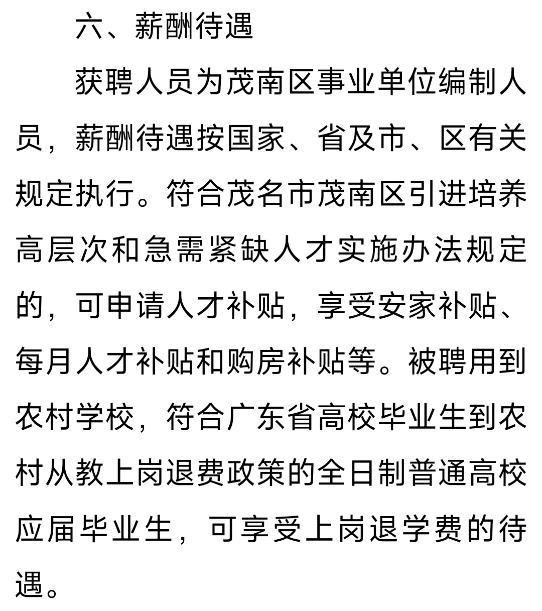 广东省茂名市茂南区招聘62人