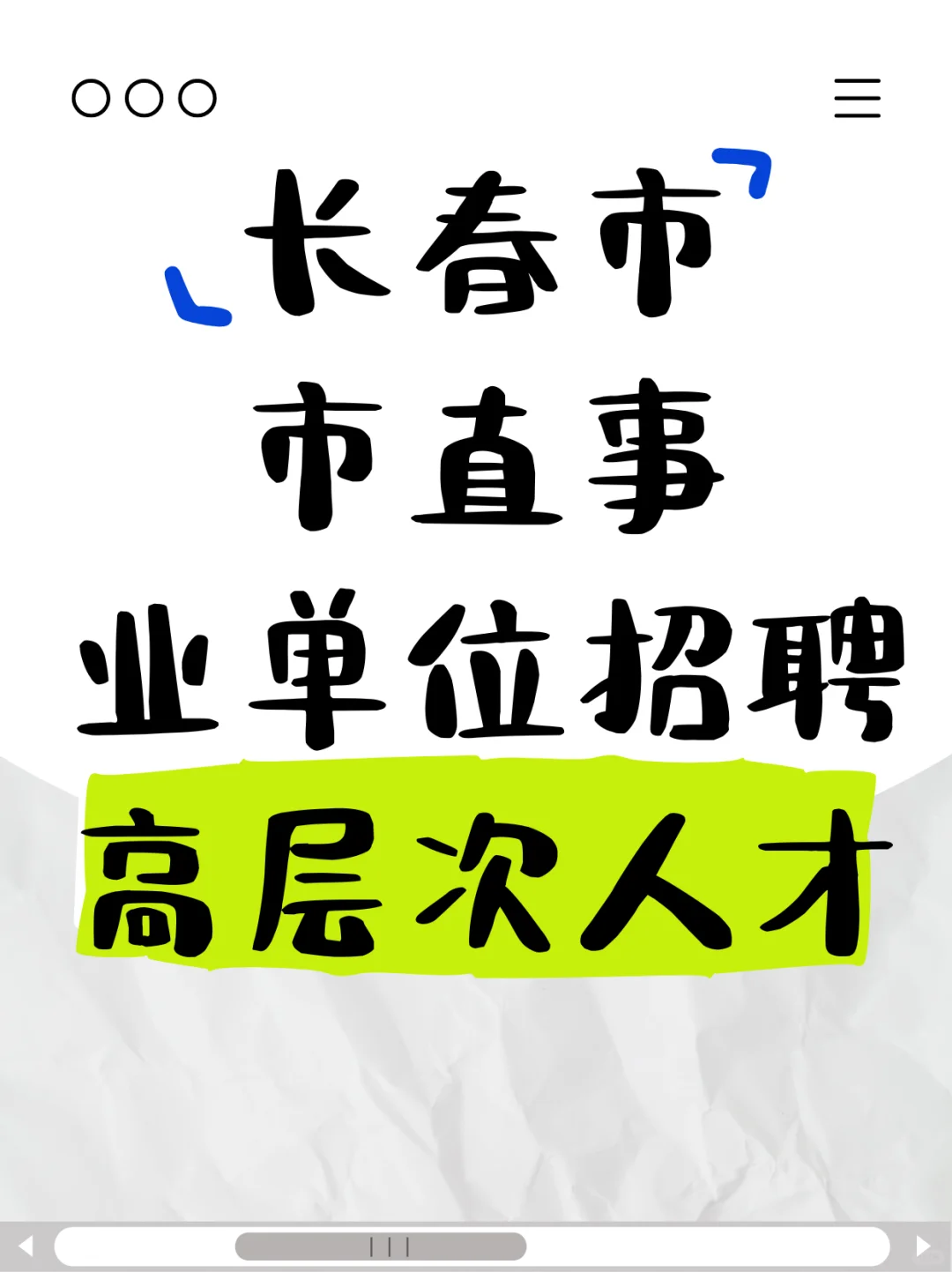 长春市市直事业单位招聘高层次人才