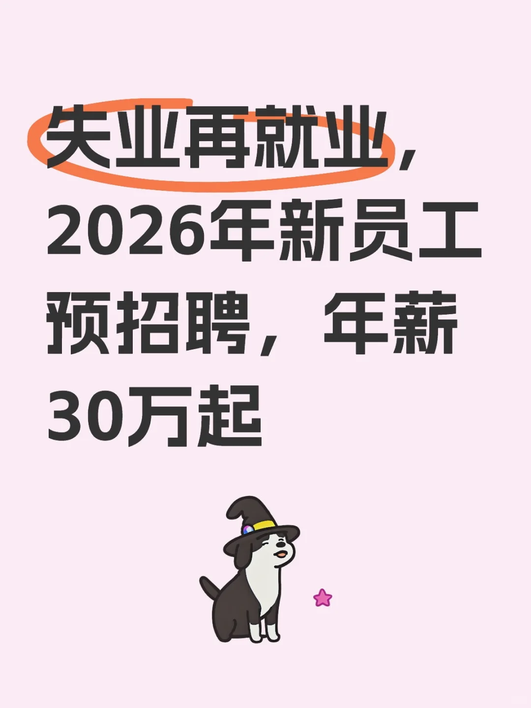 失业再就业,2026年新员工预招聘年薪30万起