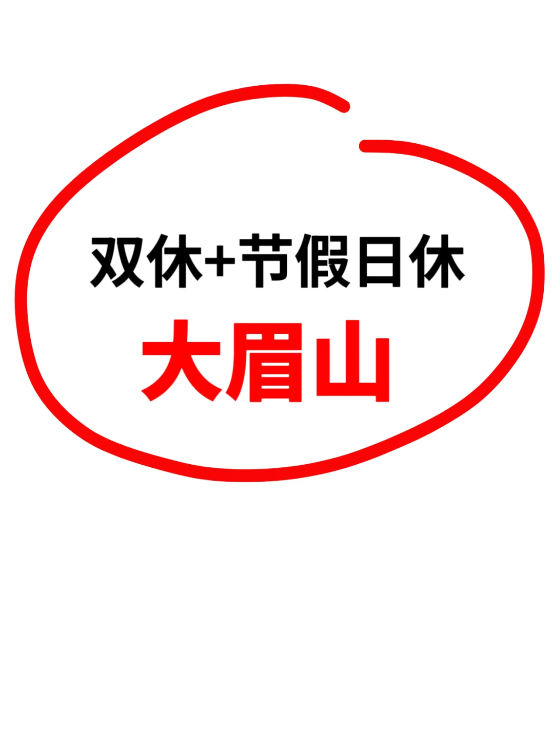 眉山启动招聘了，双休+节假日休，都来