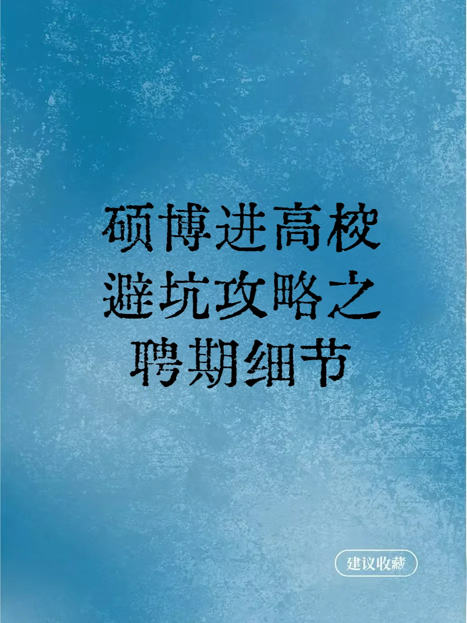 硕博进高校避坑攻略之聘期细节