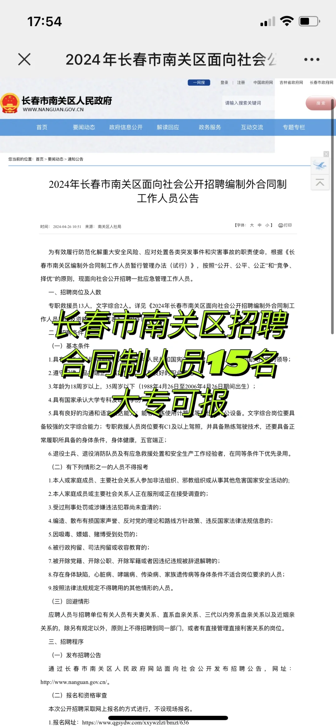2024年长春市南关区招聘工作人员15名