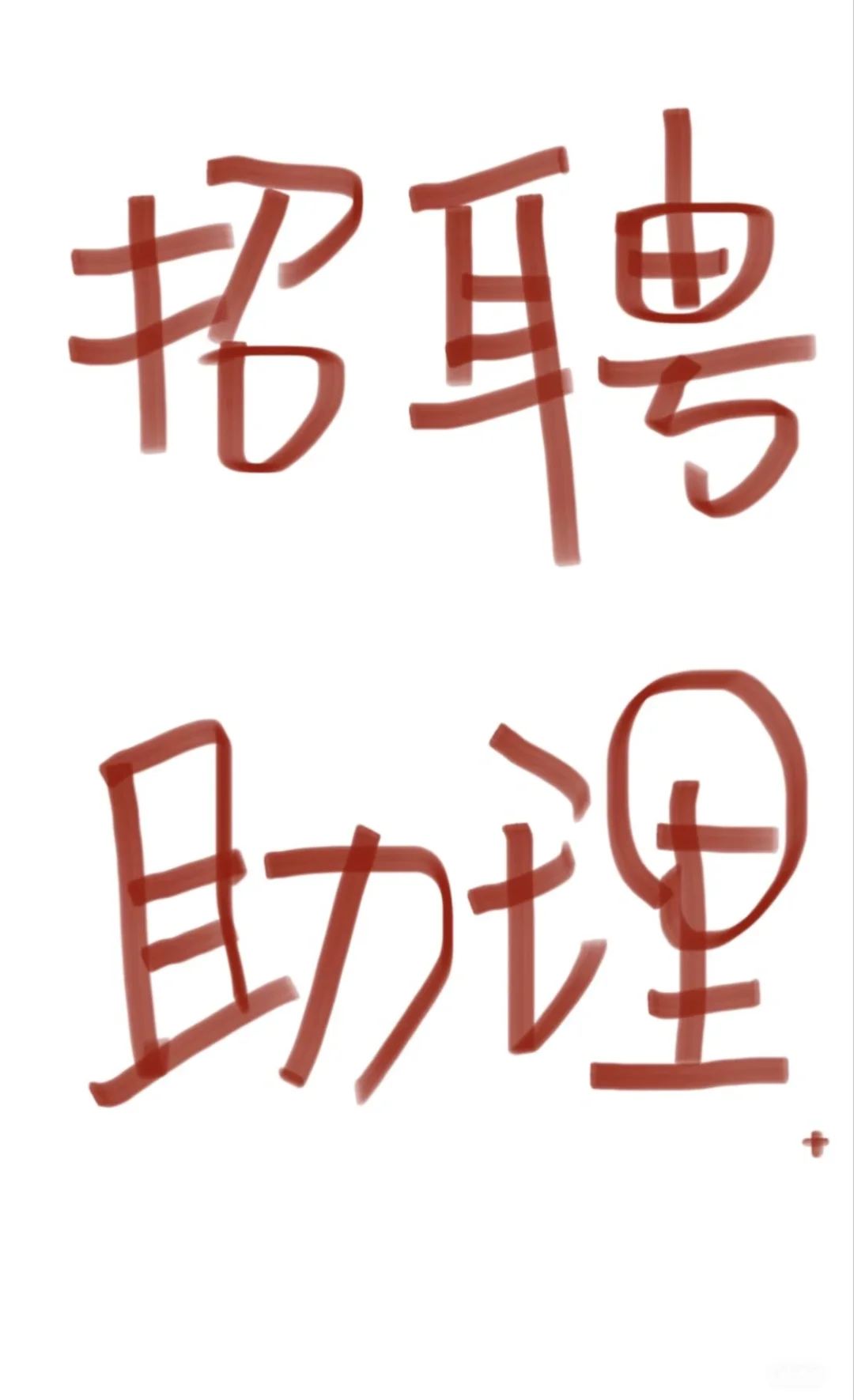 需要总经理助理两名