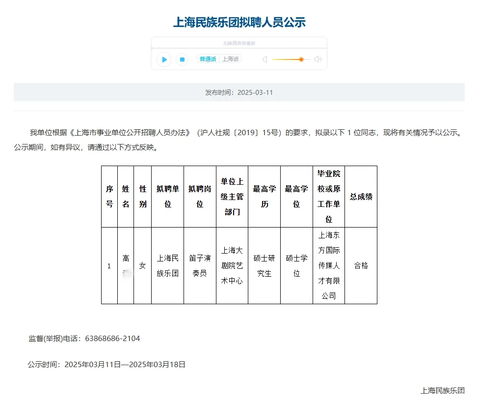恭喜上岸🍎上海民族乐团拟聘人员公示