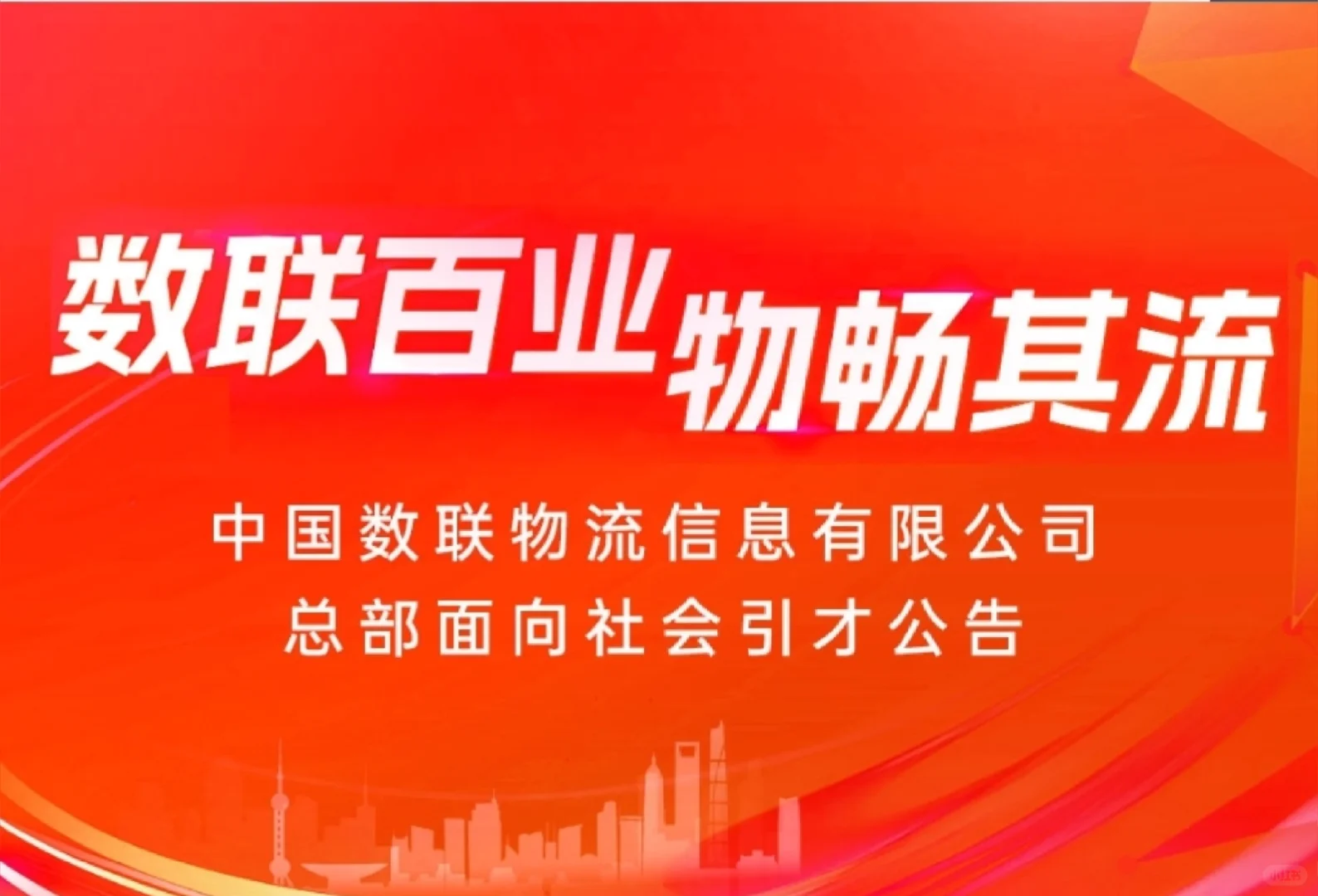 数联物流｜新央企首次社招！70余岗位释出～