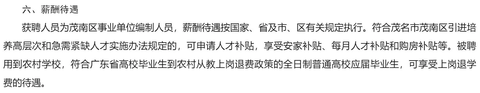 广东省茂名市茂南区招聘