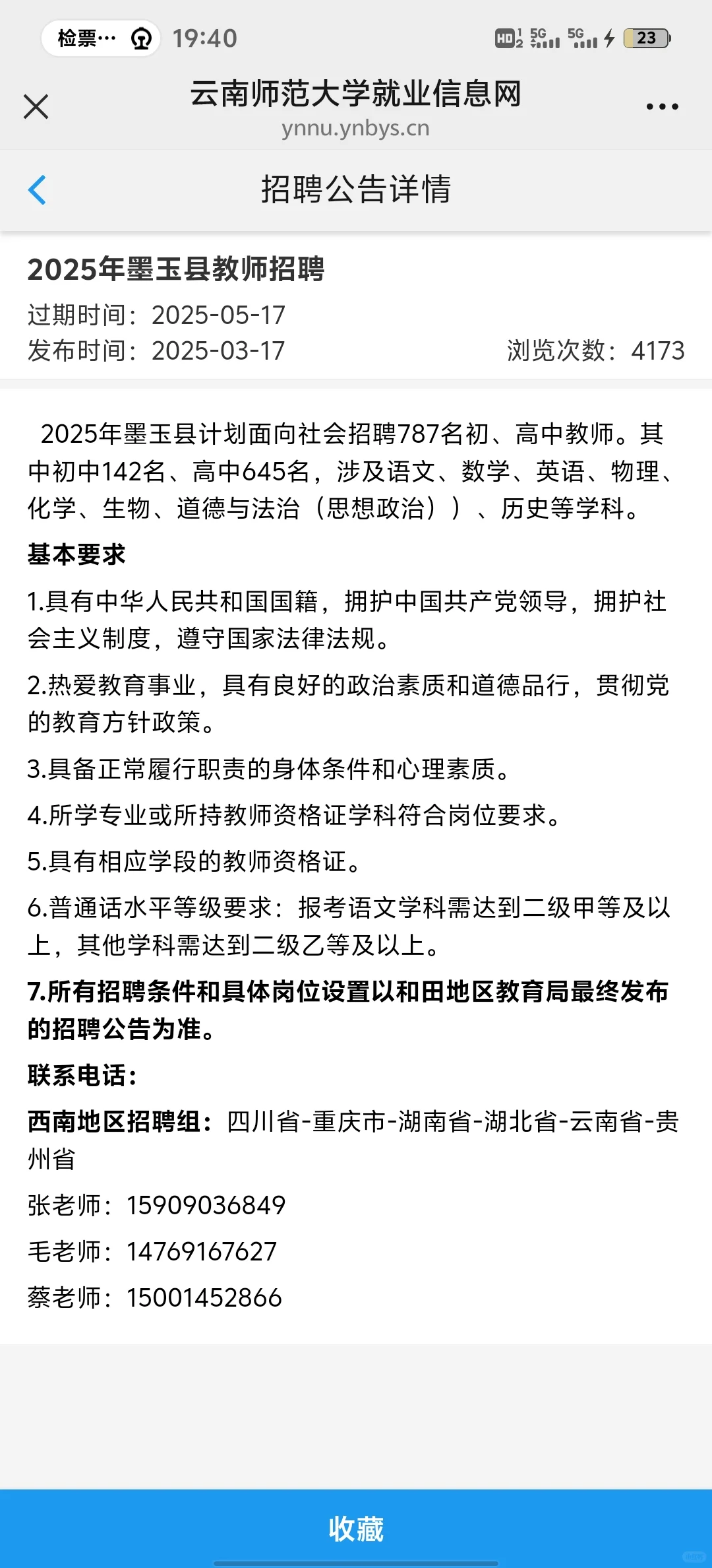 新疆墨玉县教师招聘