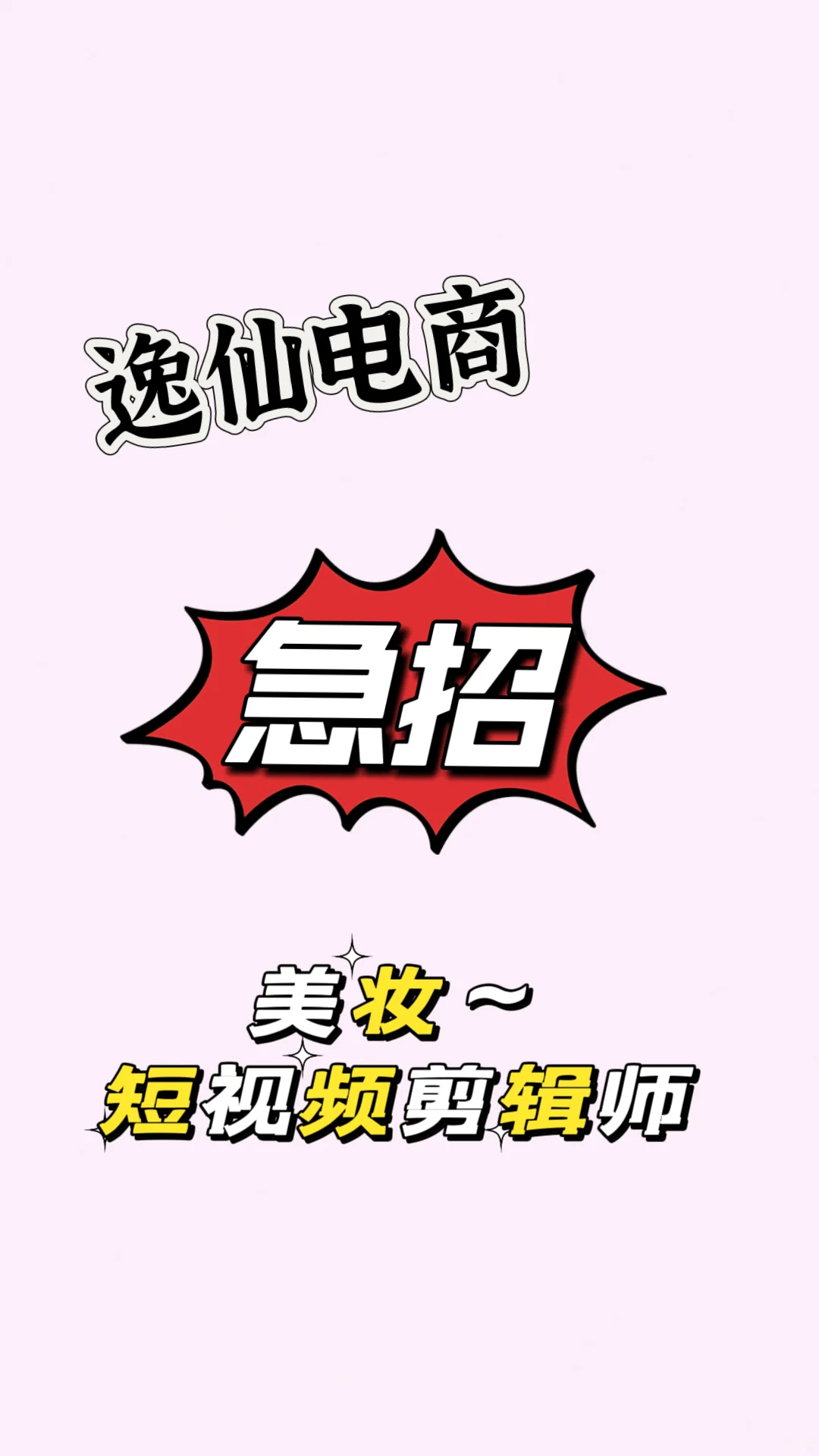 美妆公司！急招！！