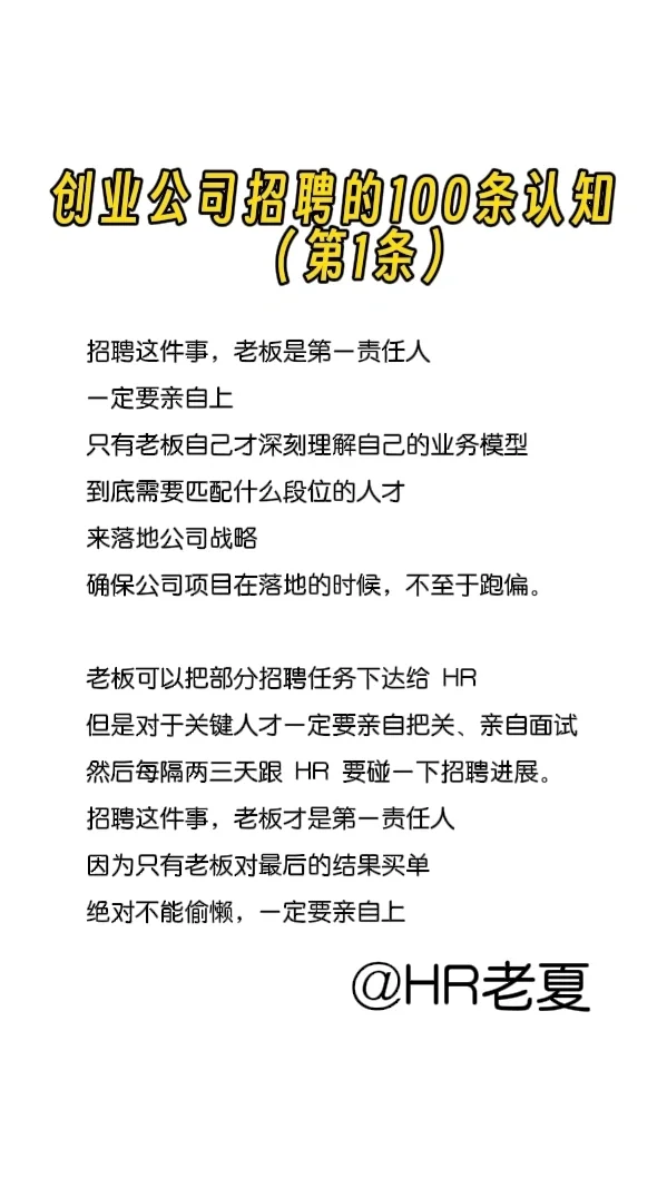 老板必看：创业公司招聘100条认知（1）