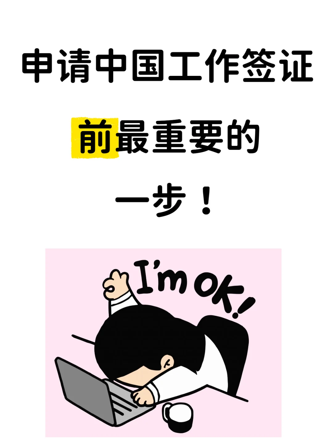 申请中国工作签证前别着急，这一步很重要