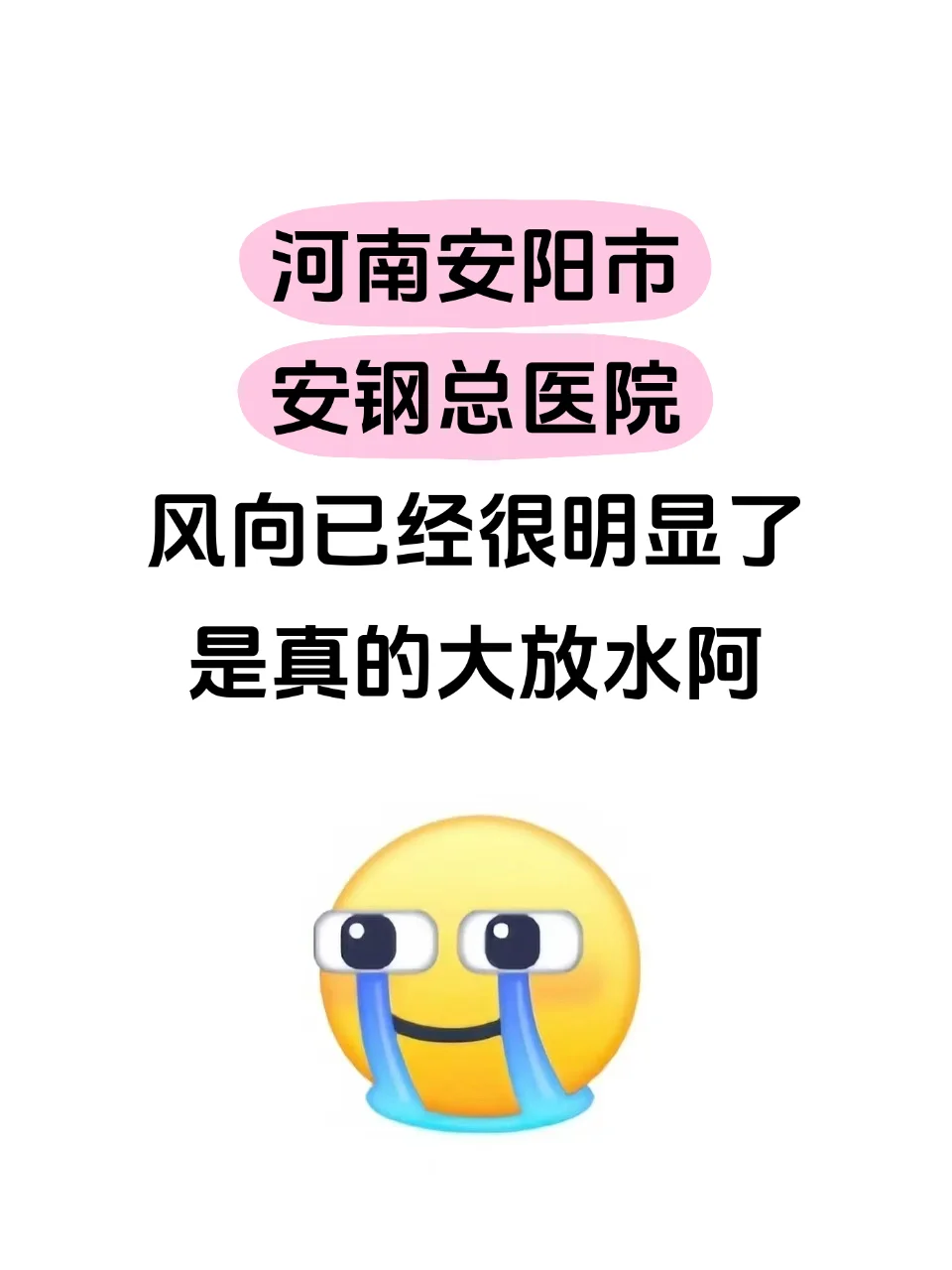 河南安阳市安钢总医院🔥风向已经很明显了