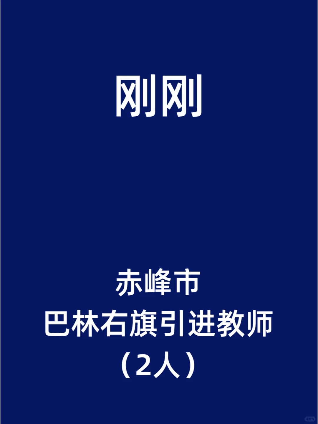 赤峰市巴林右旗引进教师（2人）