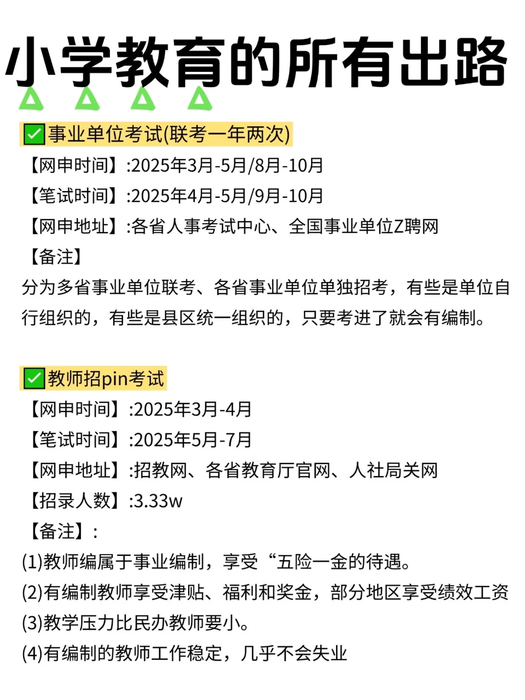 小学教育的铁饭碗来咯