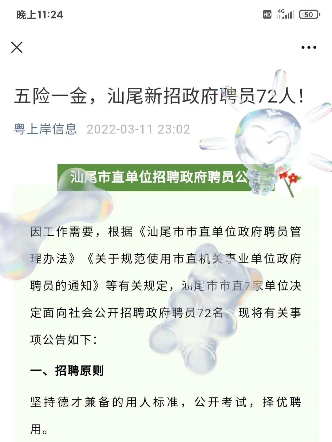 五险一金，汕尾新招政府聘员72人！