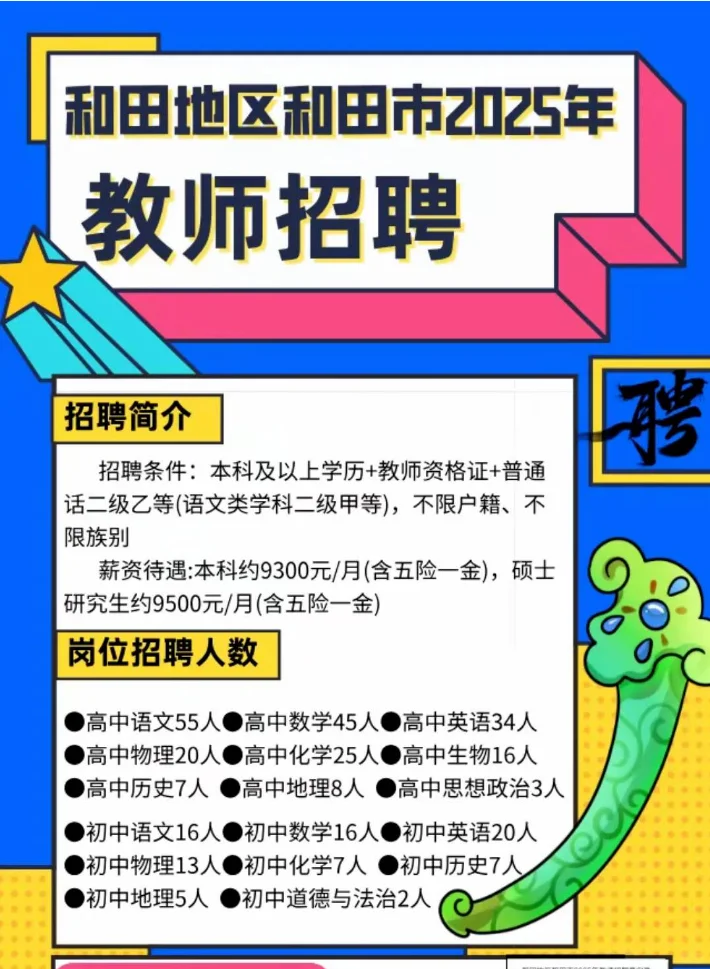 2025年新疆和田地区教师招聘人数2000+