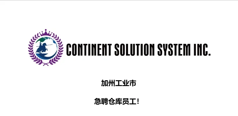 加州工业市 - 急聘聘仓库人员！