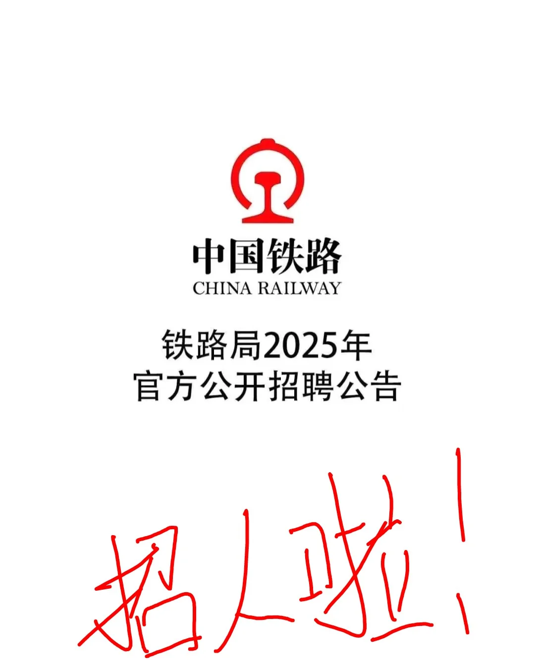 铁路局也公开招人啦~~~