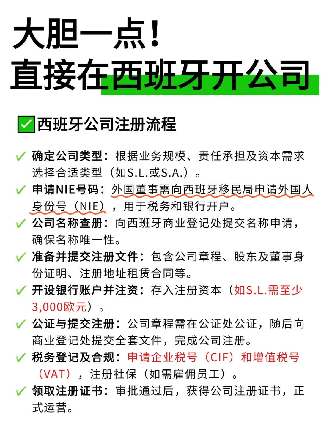 大胆一点！直接在西班牙开公司！