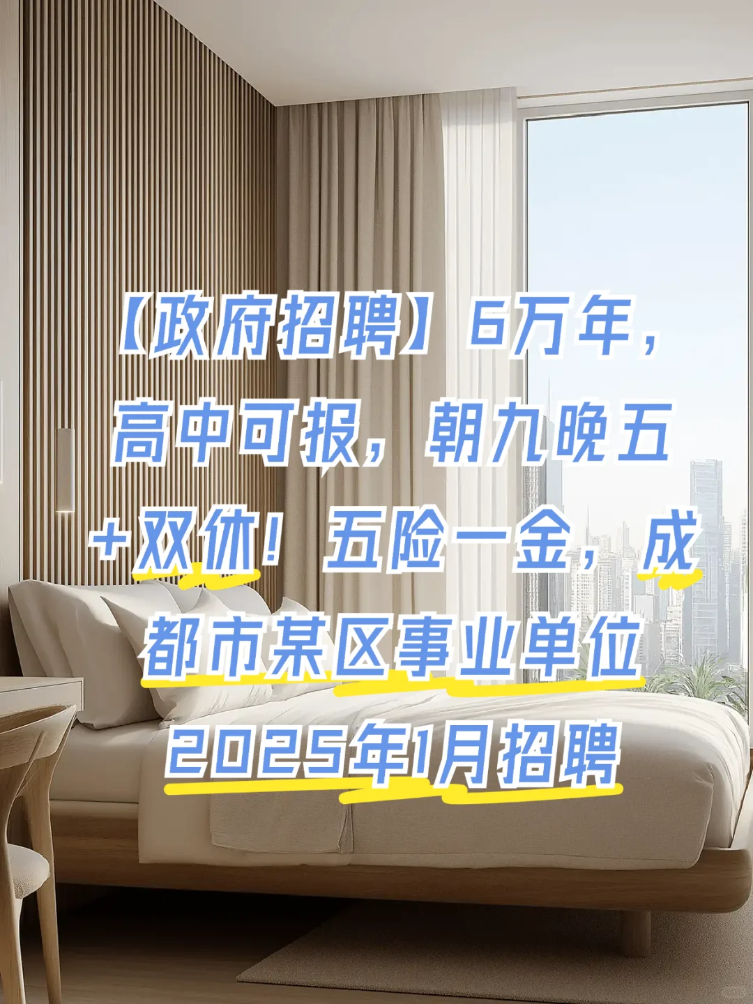 高中可报，成都市某区事业单位招聘公告