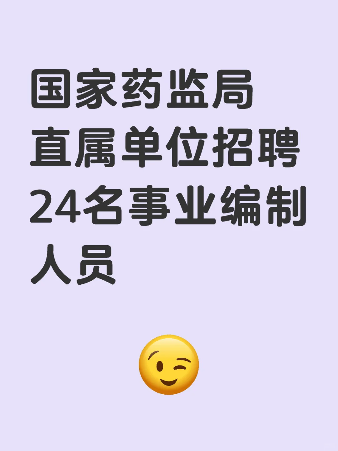 国家药监局直属单位招聘24人