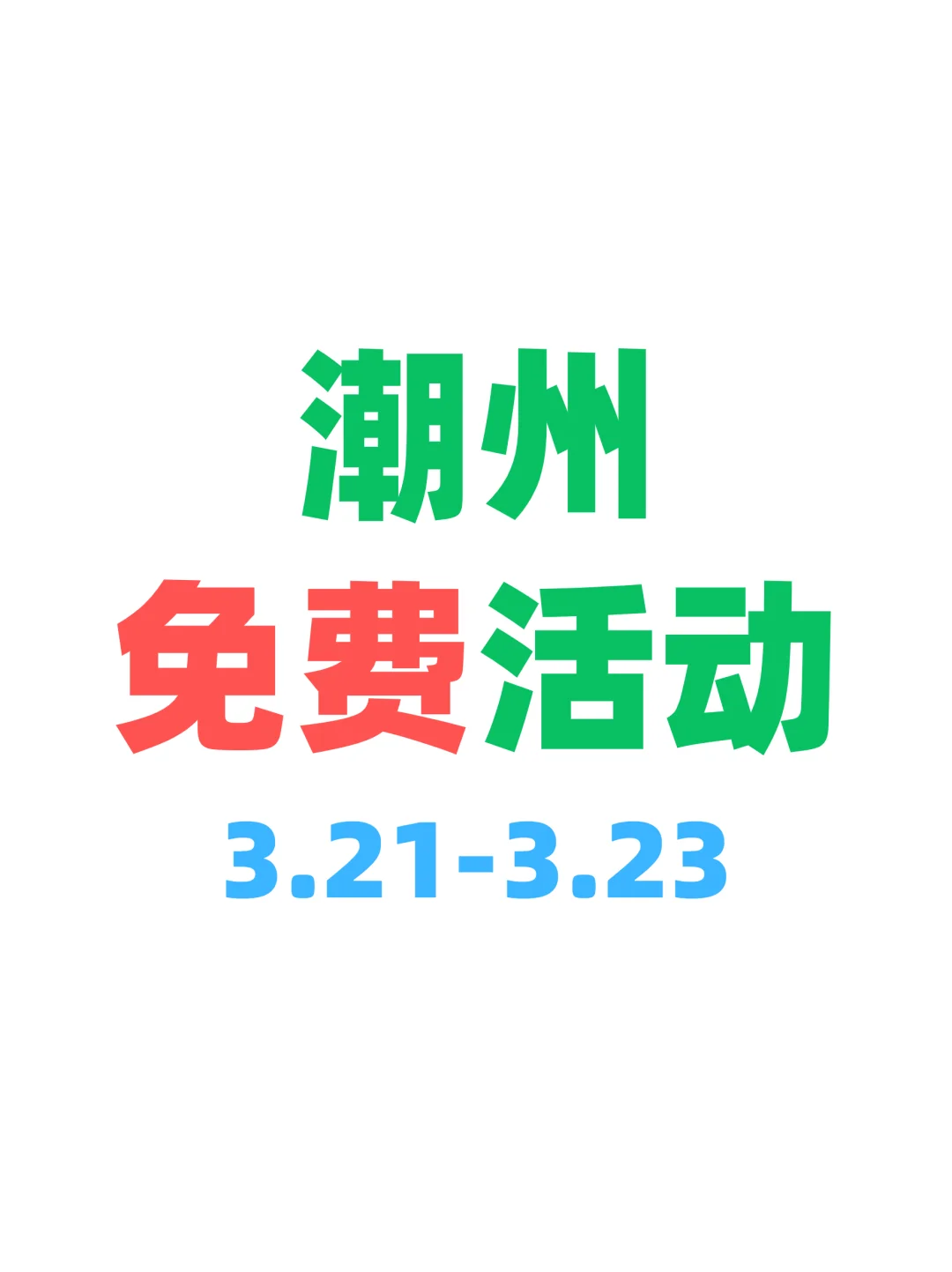 潮州本周0元玩什么～合集版✔️