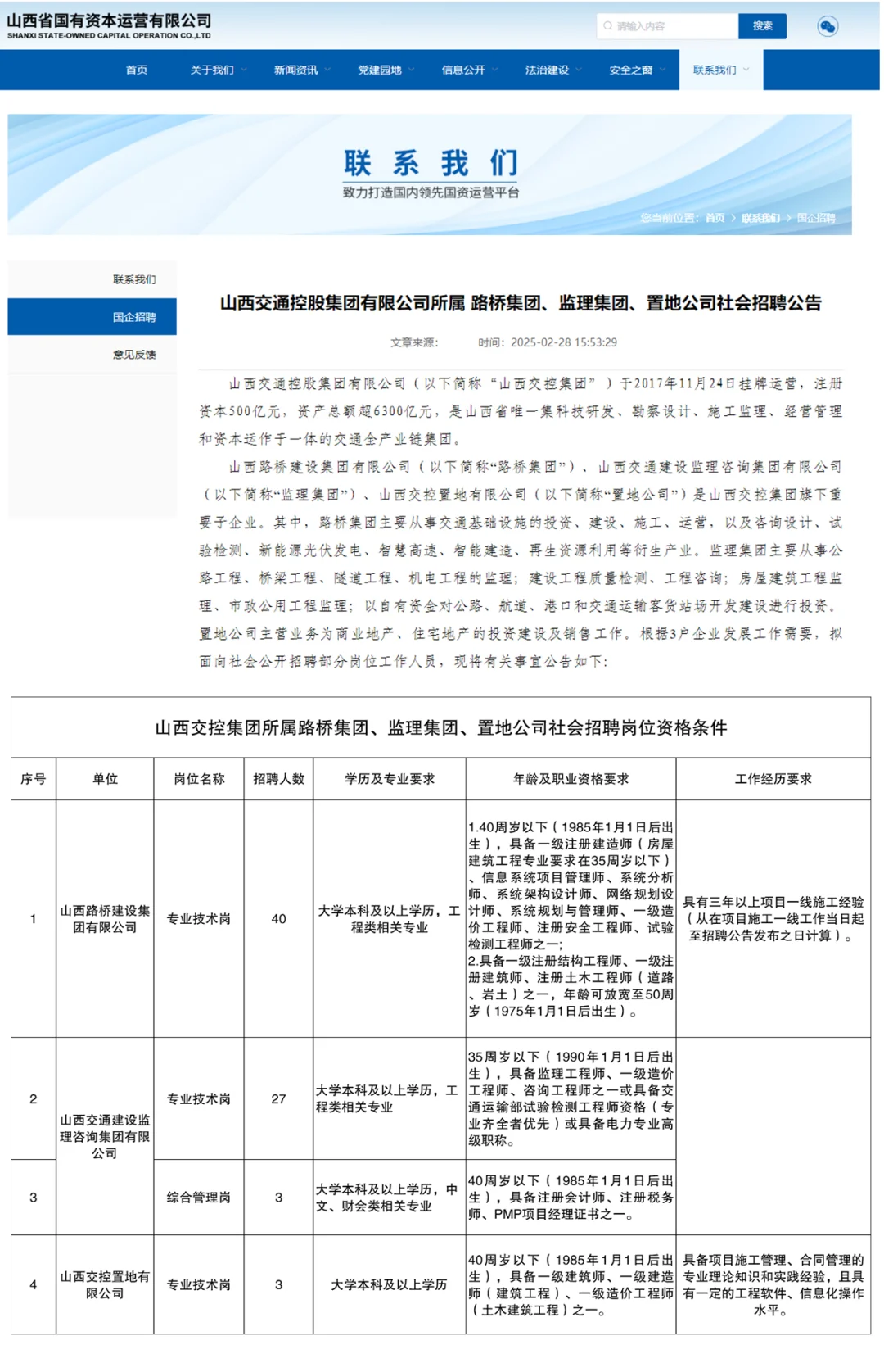 山西交控招聘！国企！