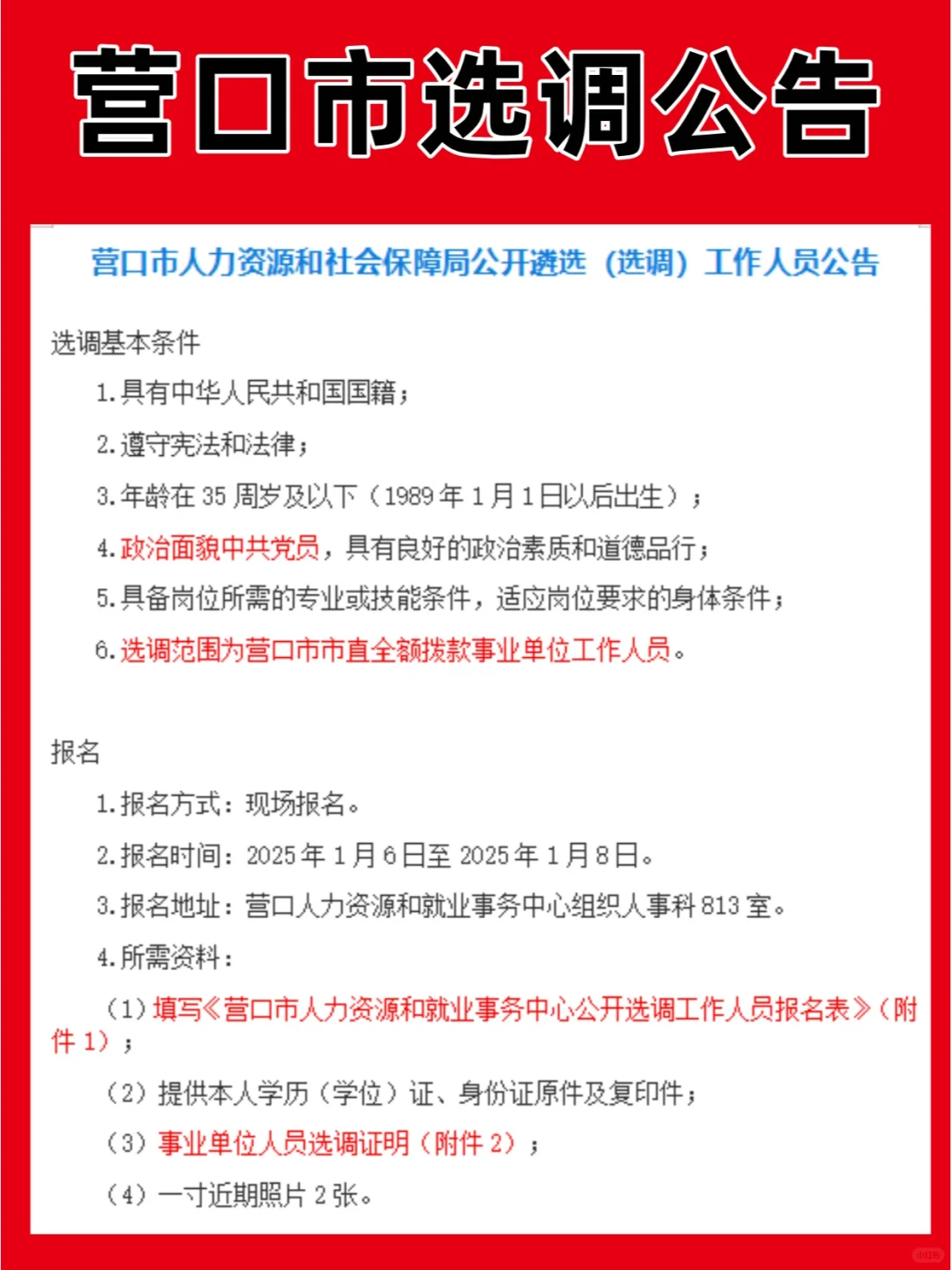 营口市选调公告