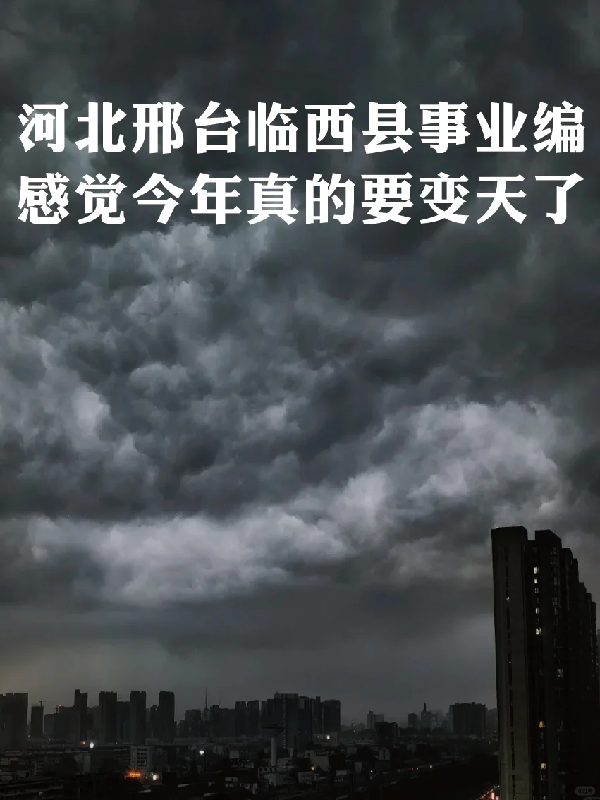河北邢台临西县事业编，来一个帮一个，上岸