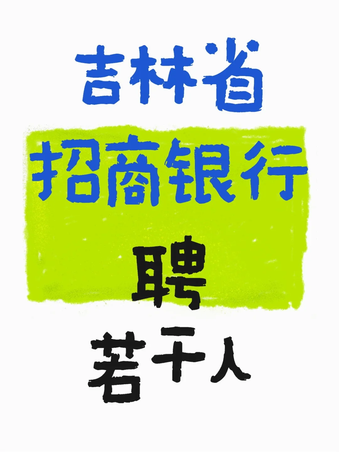 吉林省招商银行春季zhao聘若干人