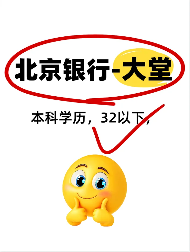 北京银行🏦捞人了~ 城八区可选家门口工作