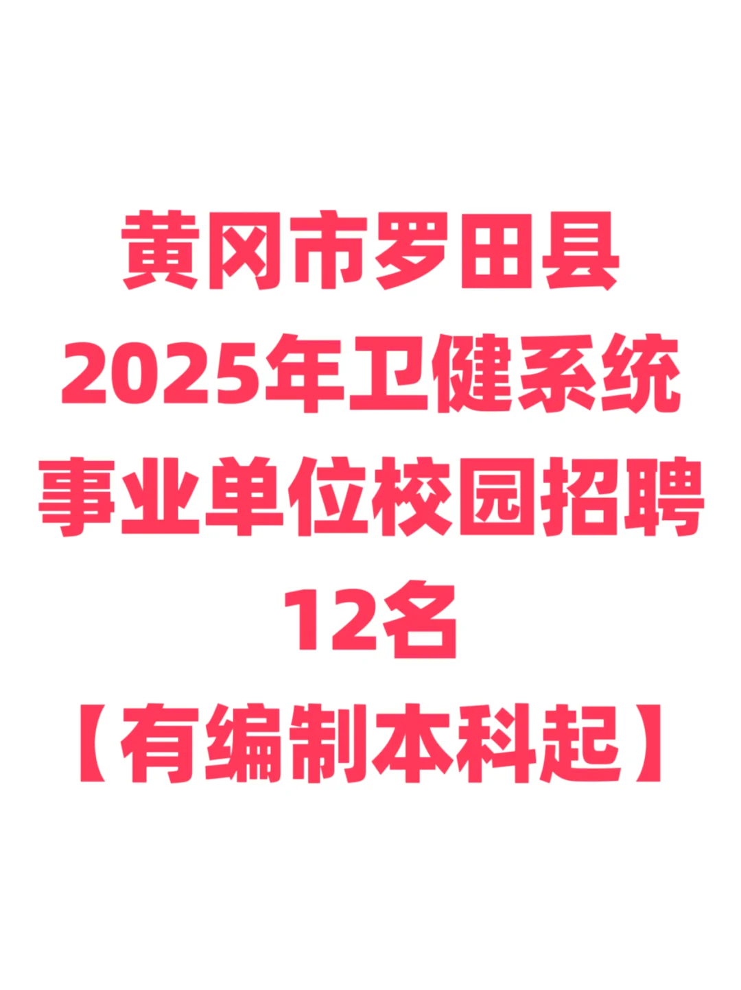 有编制，医疗事业编招聘本科起！黄冈罗田！