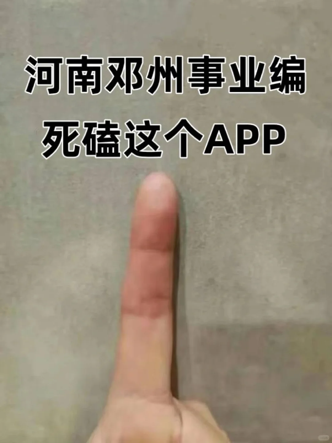 河南邓州事业编选聘工作人员/码住这个APP