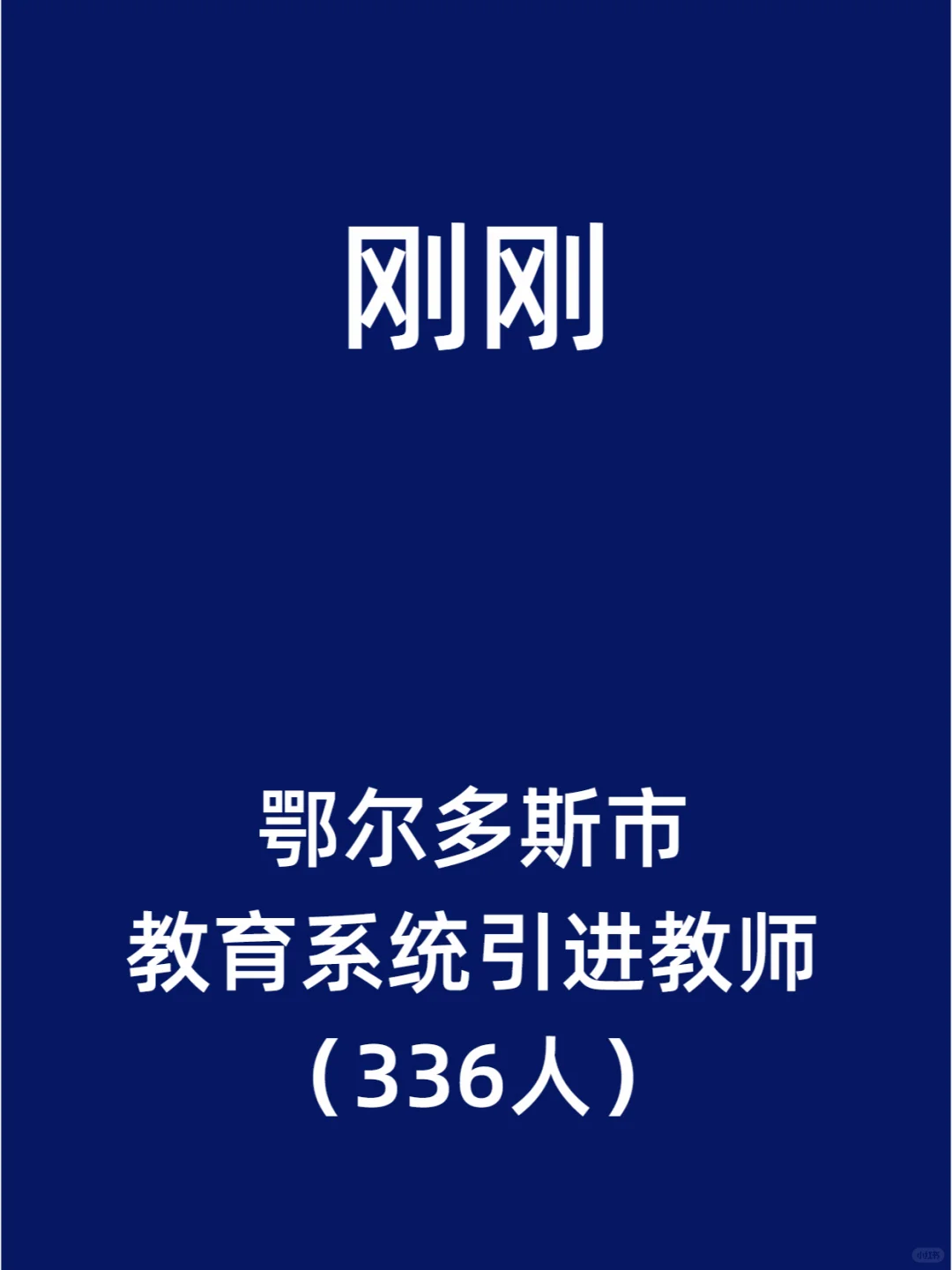 鄂尔多斯市教育系统引进教师（336人）