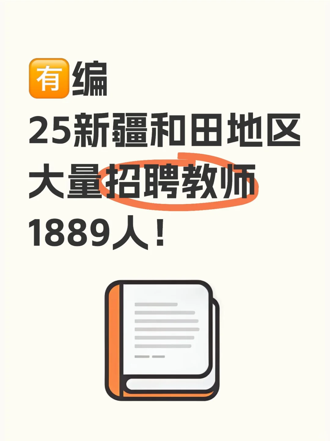 25新疆和田地区招聘教师1889人！
