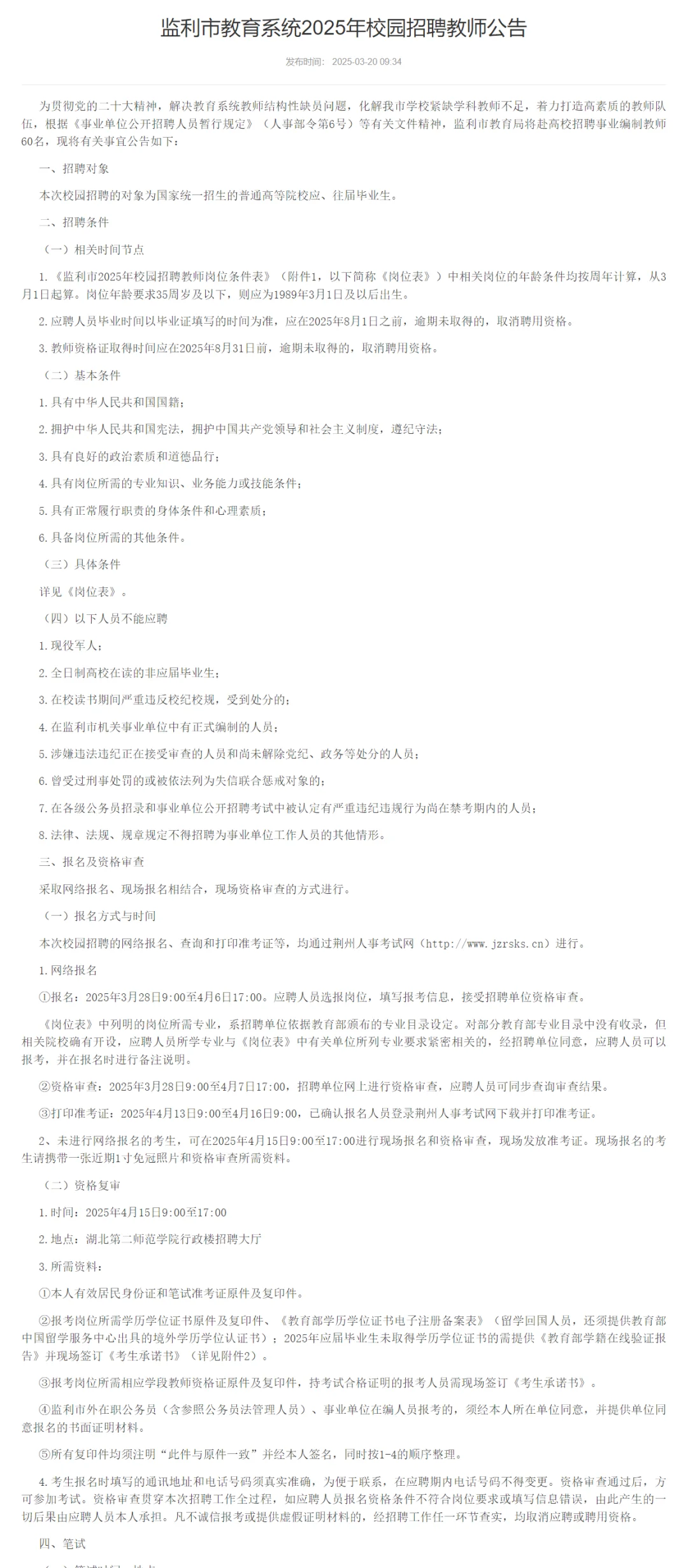 有编制，高中教师招聘本科起！荆州监利市！