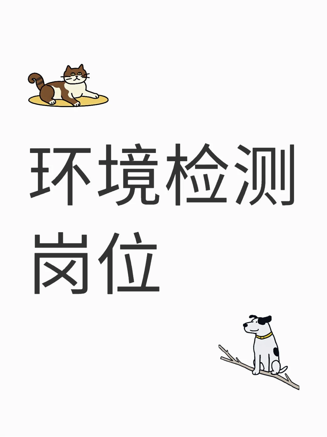 环境检测岗位