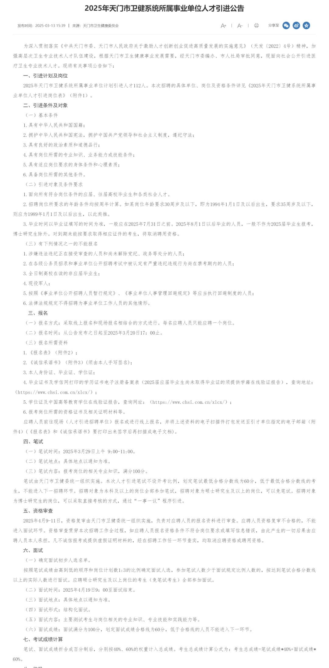 有编制，医疗系统人才引进！天门市卫健！