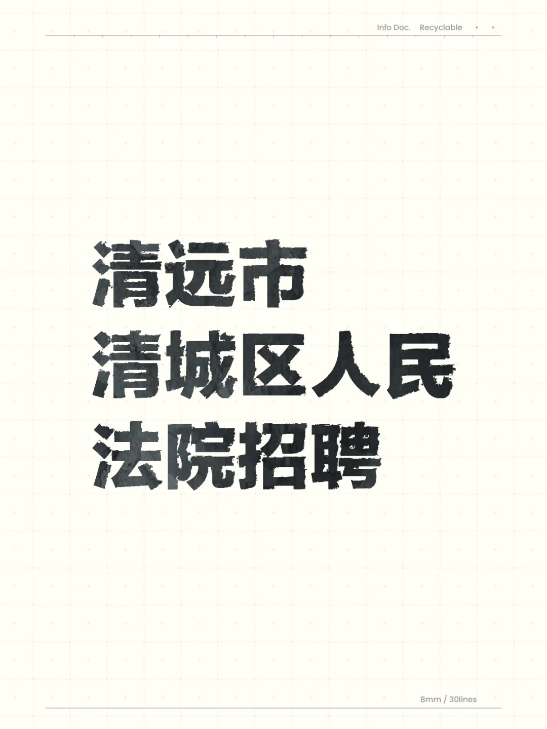清远市清城区人民法院招聘