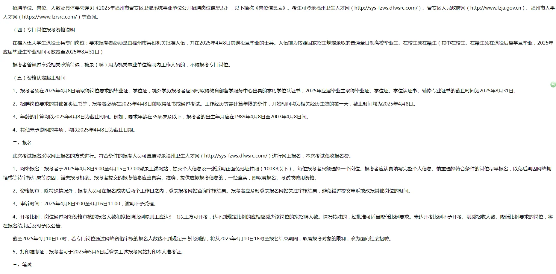 2025福州晋安区卫健系统事业单位招15人