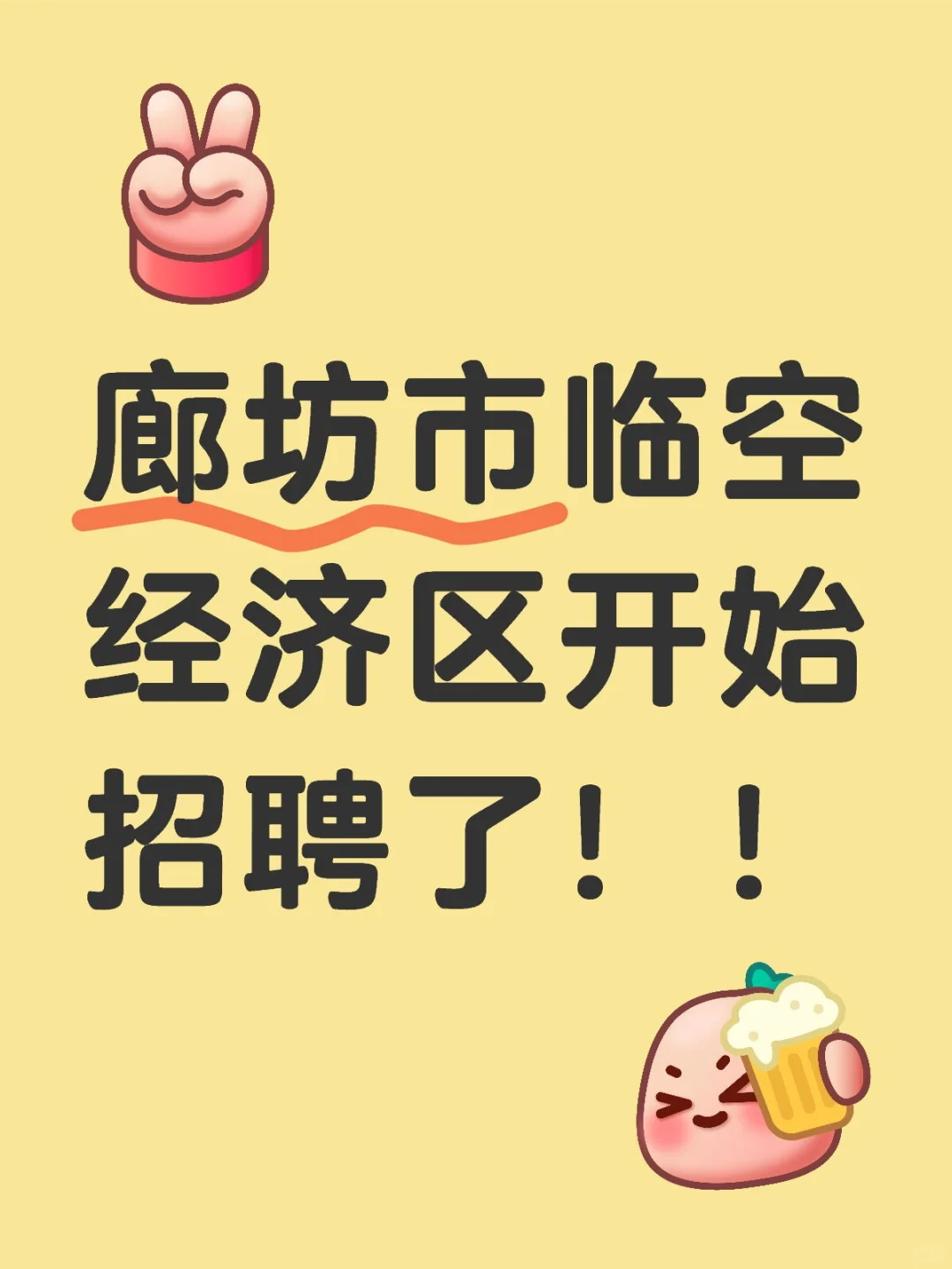廊坊市临空经济区开始招聘了！！