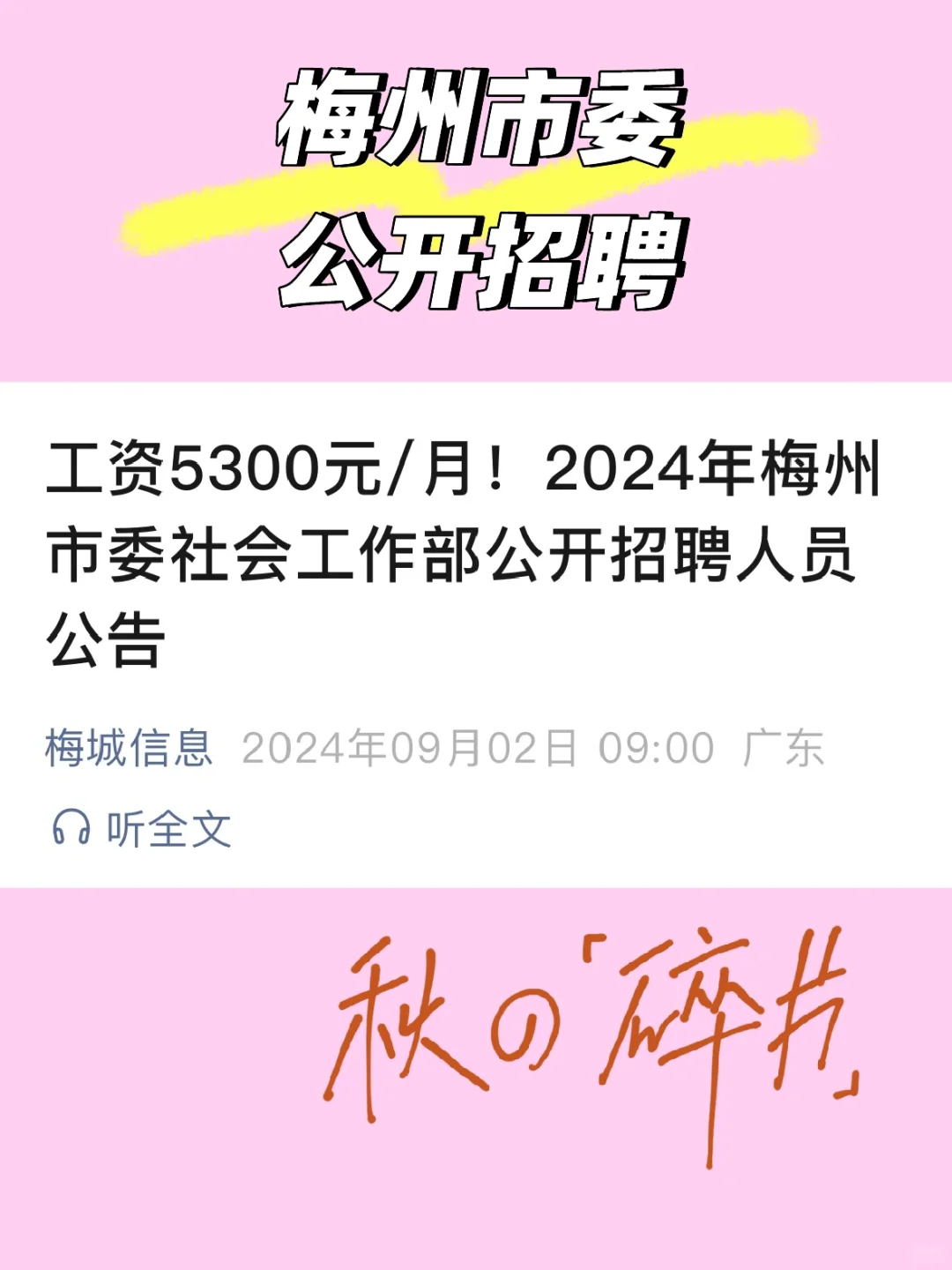 2024年梅州市委社会工作部公开招聘人员公告