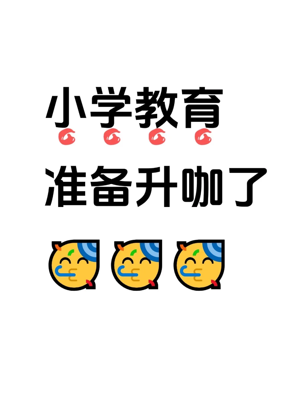 小学教育的铁饭碗来咯