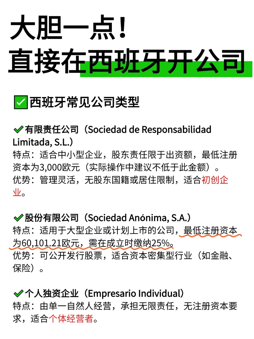 大胆一点！直接在西班牙开公司！